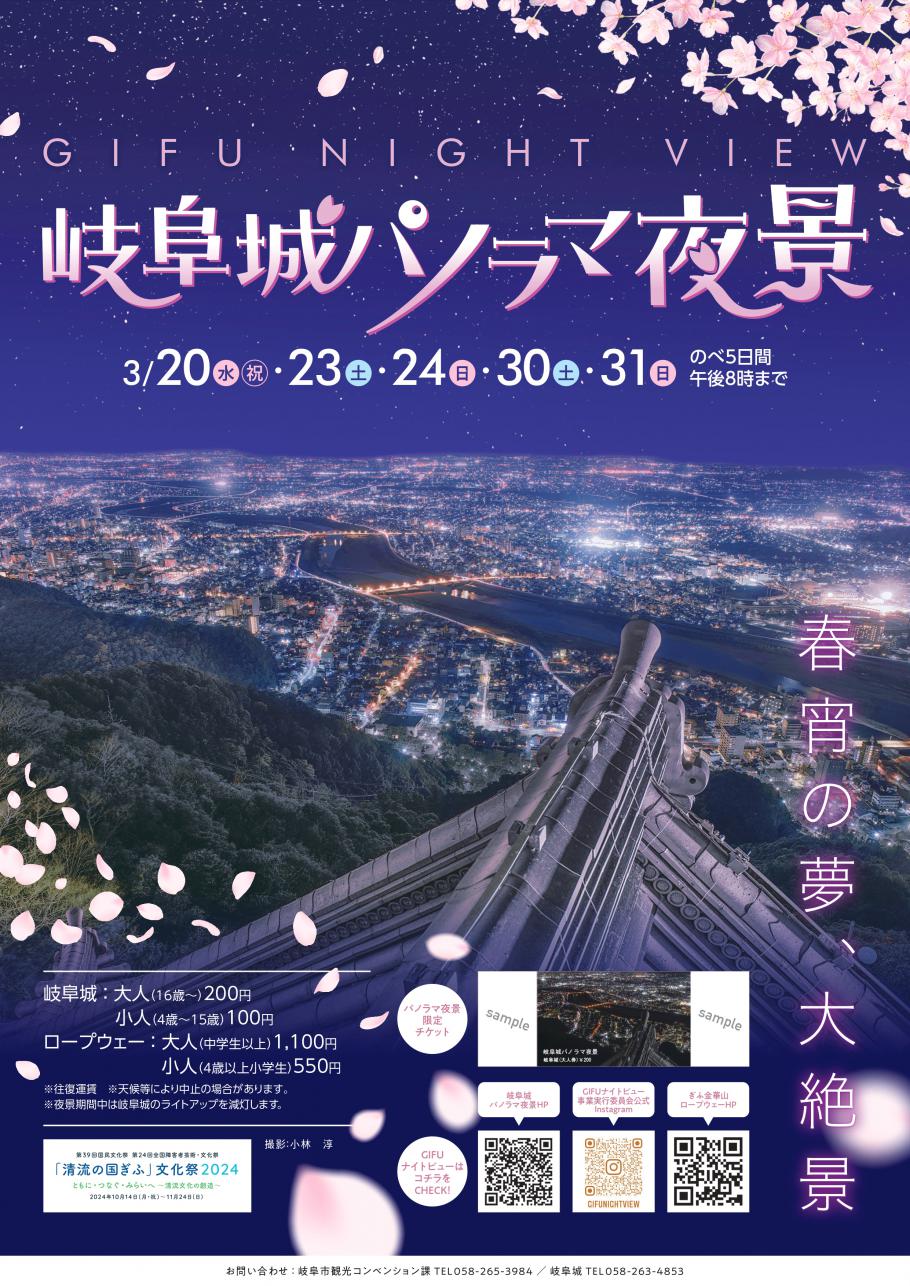 岐阜城パノラマ夜景を期間限定(3月20日(水・祝)、3月23日(土)、3月24日(日)、3月30日(土)、3月31日(日))で開催します。
