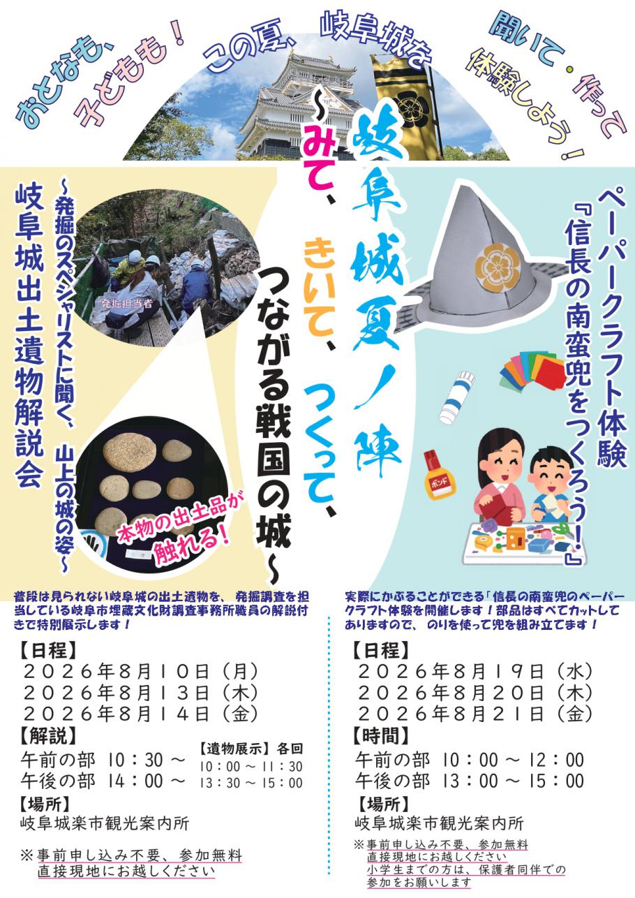 夏休み特別企画「岐阜城夏ノ陣」~みて、きいて、つくって、つながる戦国の城~