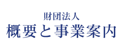概要と事業案内