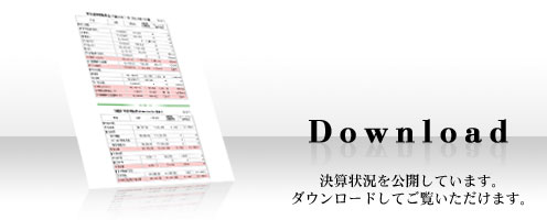 決算報告ダウンロード