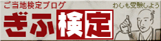 ぎふ検定