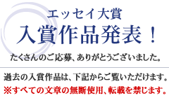 エッセイ大賞入賞作品発表!