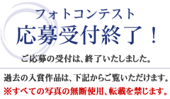 フォトコンテスト応募受付終了!
