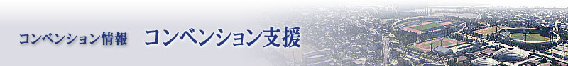 コンベンション情報：コンベンション支援