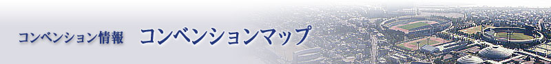 コンベンション情報：コンベンションマップ