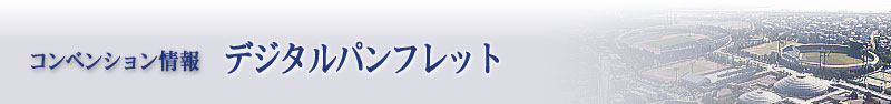 コンベンション情報：デジタルパンフレット