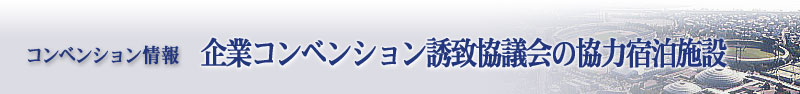 コンベンション情報：企業コンベンション誘致協議会の協力宿泊施設