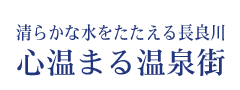 心温まる温泉街