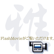 Flash Movieがご覧いただけます。