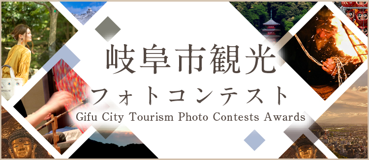 岐阜市観光フォトコンテスト