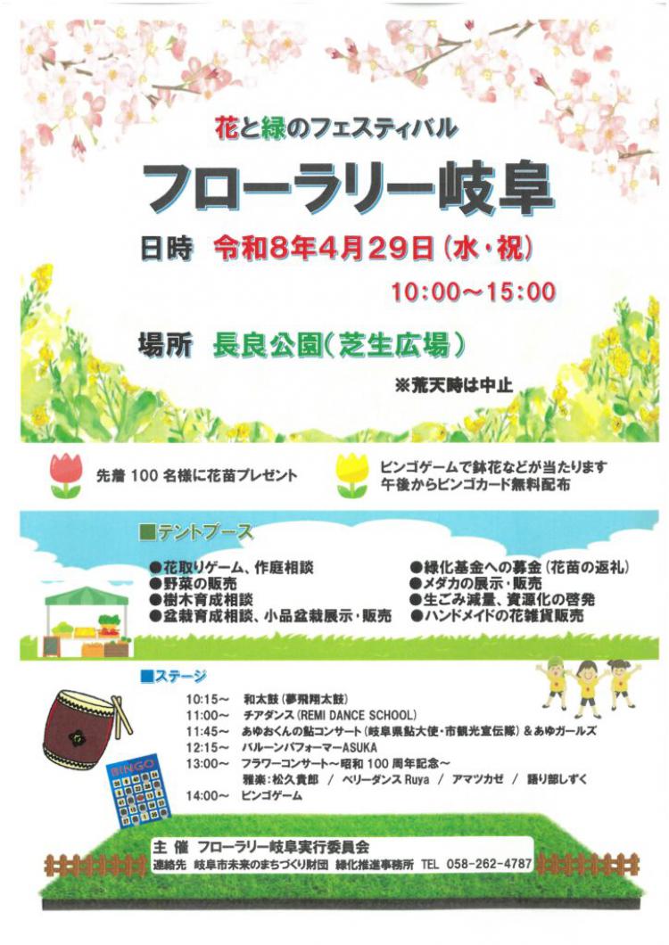 花と緑のフェスティバル「フローラリー岐阜」