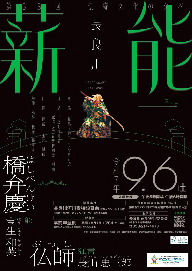長良川薪能2025 チラシ表