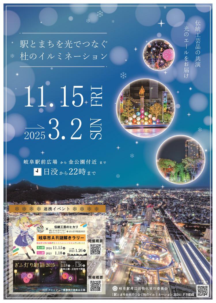 駅とまちを光でつなぐ杜のイルミネーション2024 チラシ
