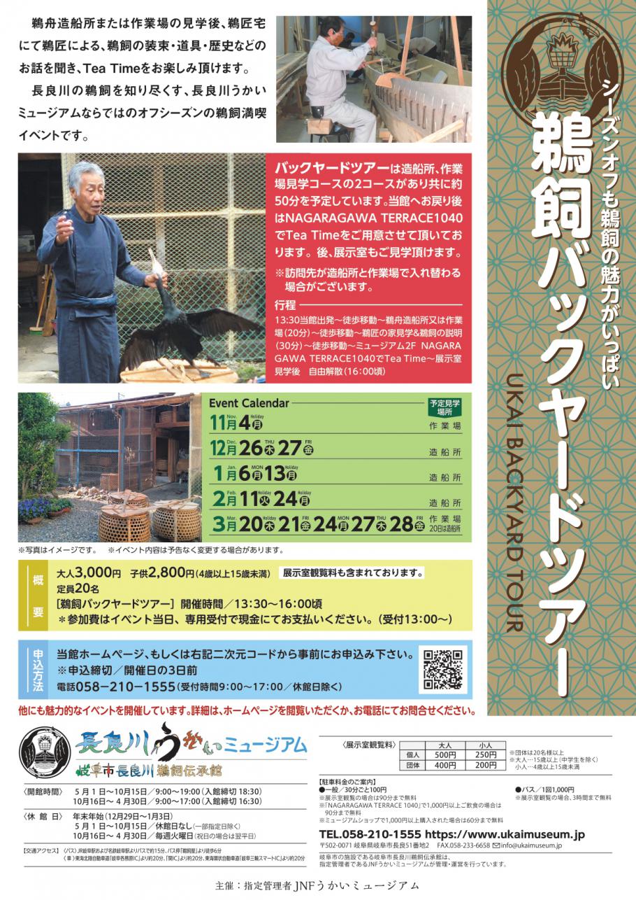 令和6年度鵜飼バックヤードツアーチラシ