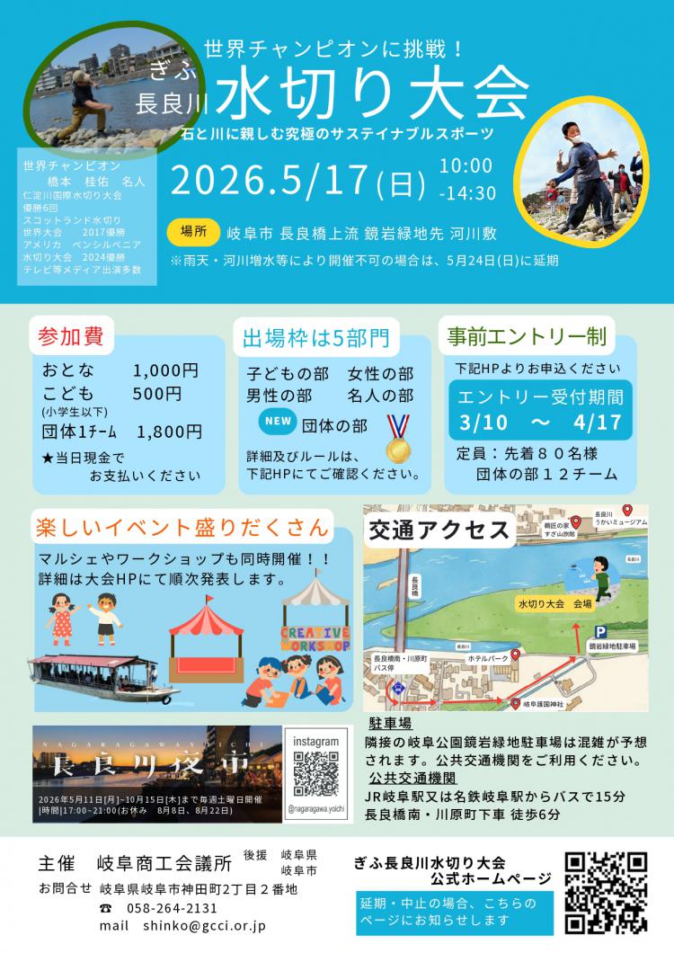 2026年度 ぎふ長良川水切り大会