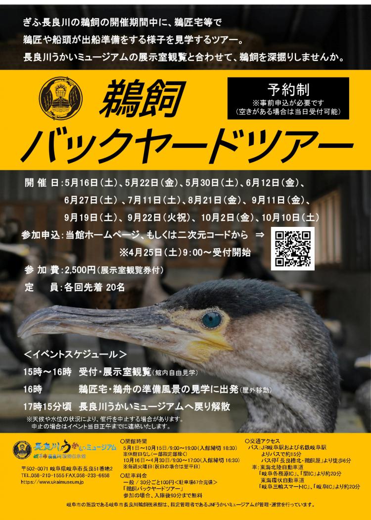令和8年度鵜飼バックヤードツアーチラシ