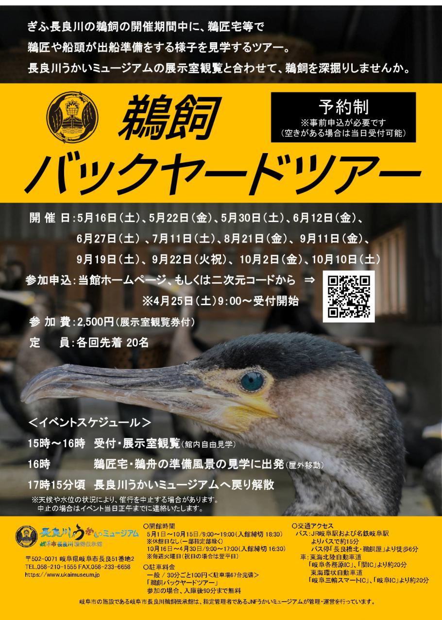 令和8年度鵜飼バックヤードツアーチラシ
