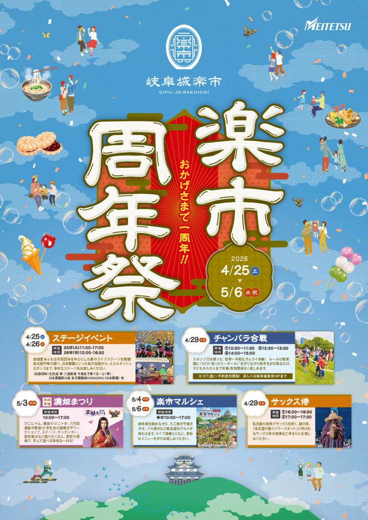 岐阜城楽市 楽市周年祭