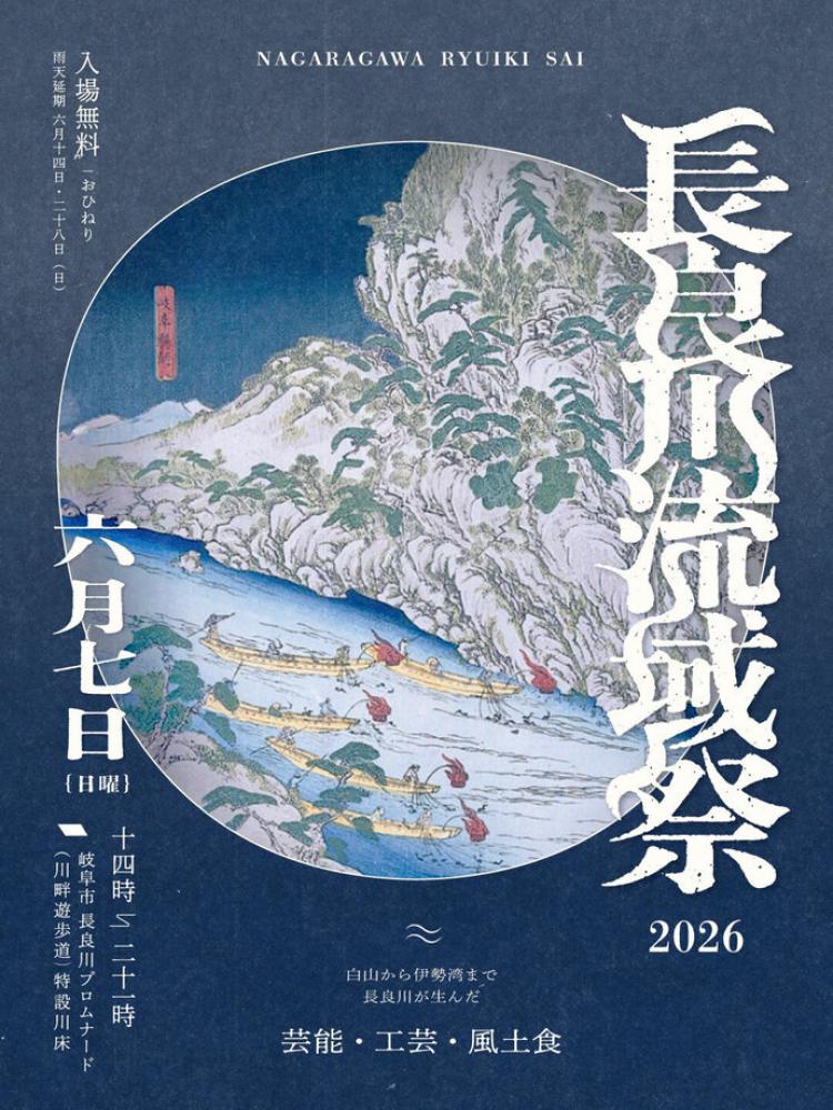 長良川流域祭2026チラシ