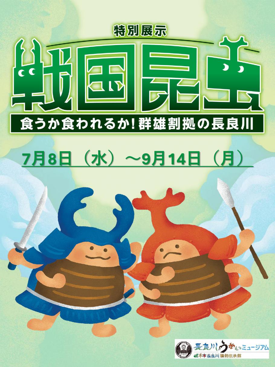 昆虫戦国~食うか食われるか!群雄割拠の長良川~