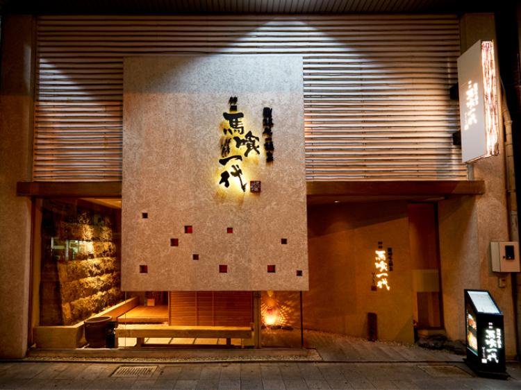 飛騨牛一頭家 馬喰一代 岐阜神田