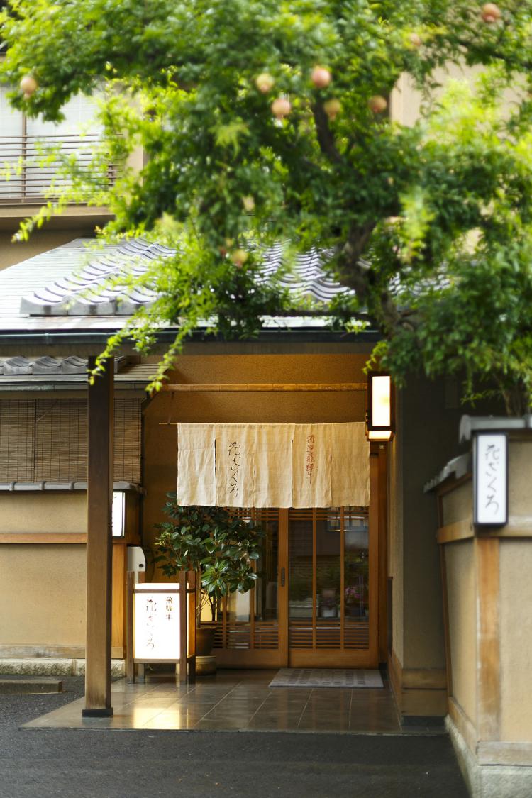 特選飛騨牛 花ざくろ本店