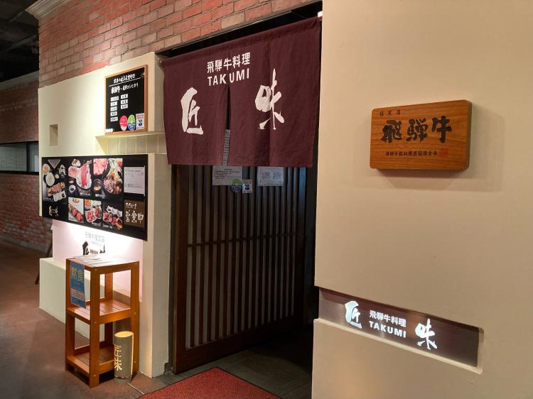 飛騨牛料理 匠味