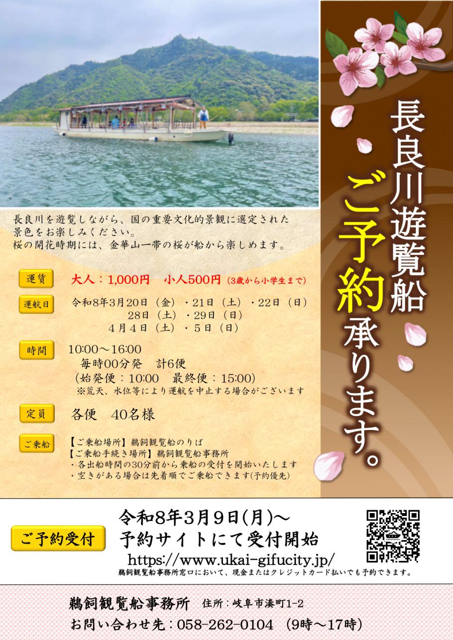 長良川遊覧船の予約がはじまりました