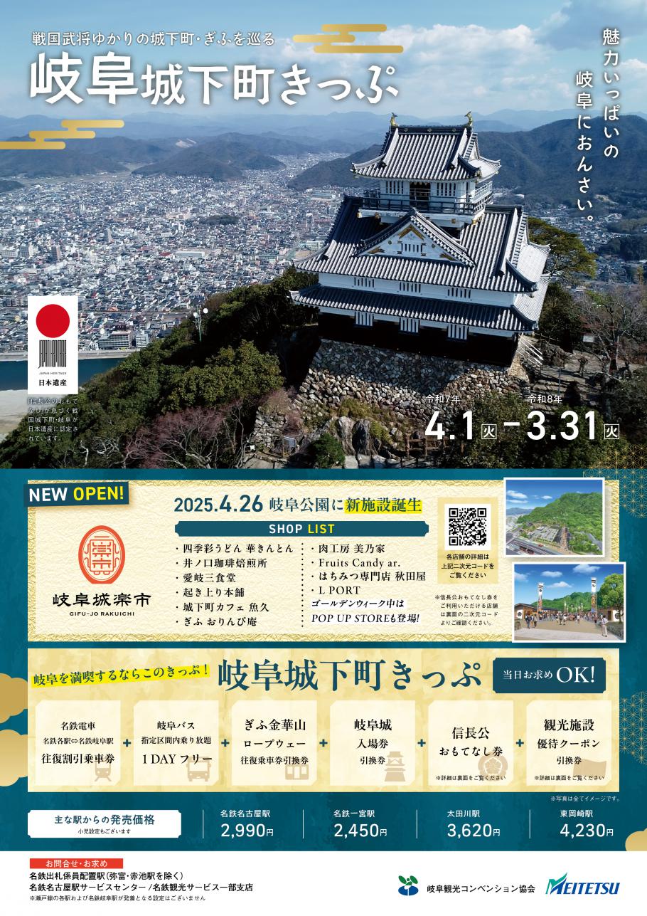 名鉄キャンペーン「岐阜城下町きっぷ」大好評発売中です!