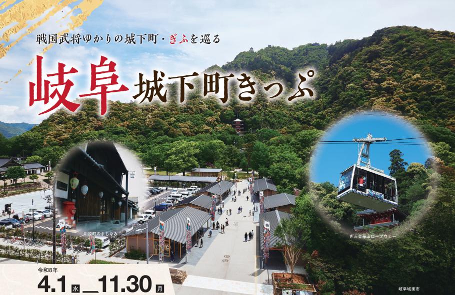 名鉄キャンペーン「岐阜城下町きっぷ」大好評発売中です!
