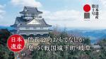 日本遺産　「信長公のおもてなし」が息づく戦国城下町・岐阜
