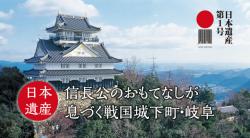 日本遺産　「信長公のおもてなし」が息づく戦国城下町・岐阜
