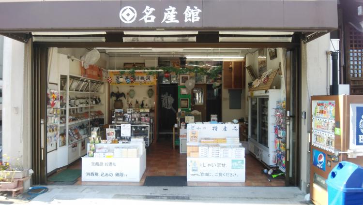 名産館