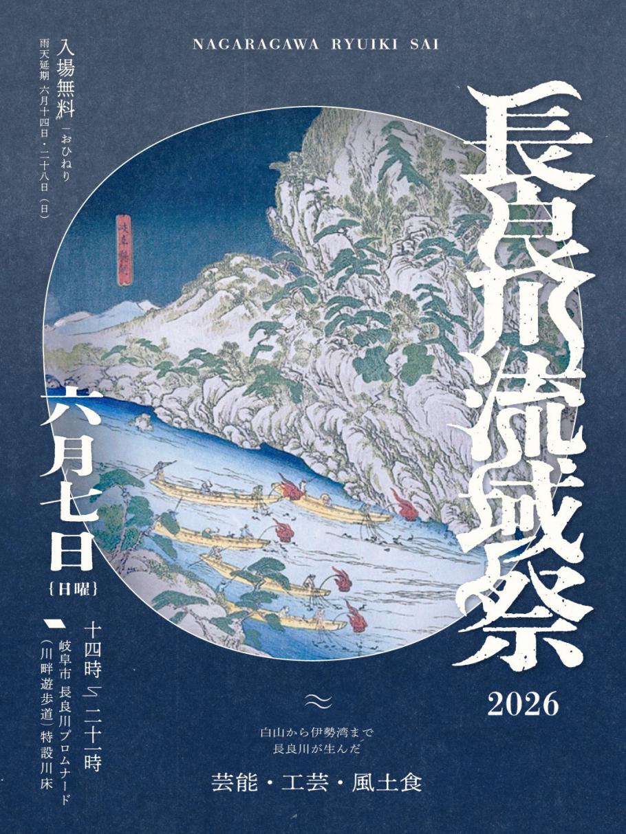 長良川流域祭2026チラシ