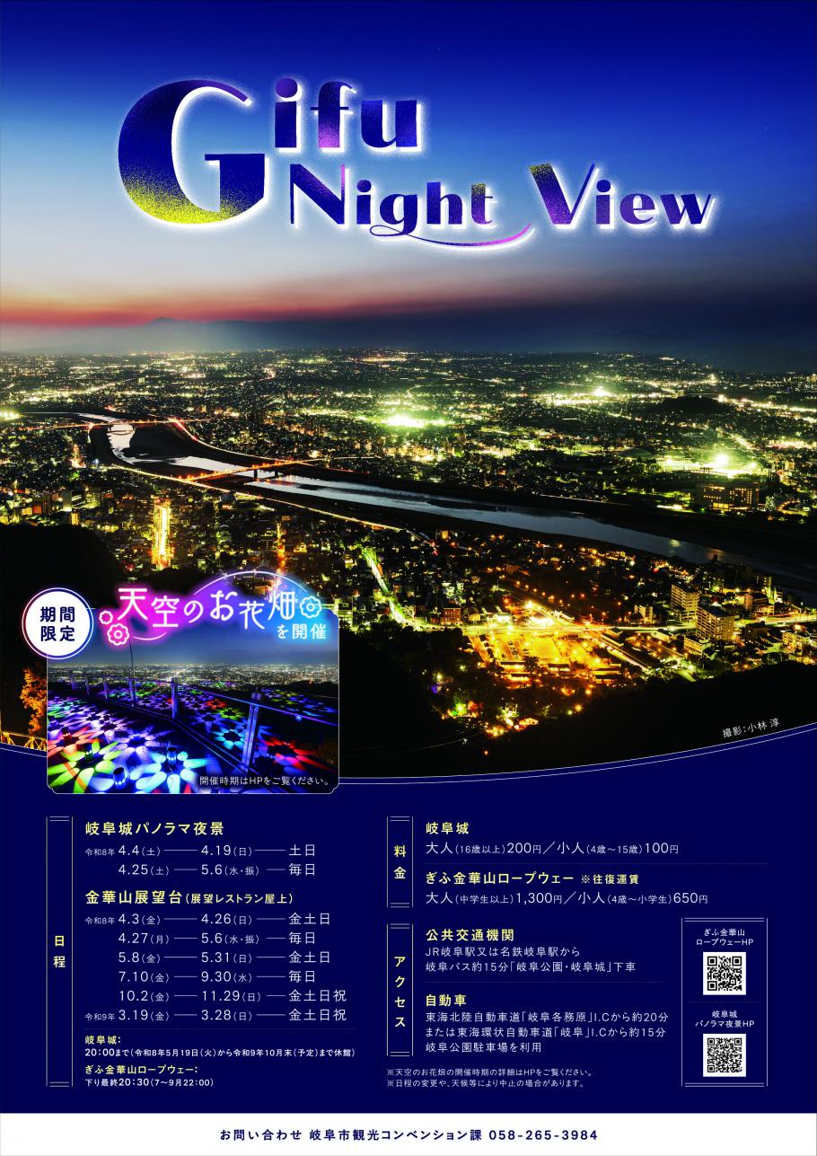 Gifu Night View が期間限定で開催されます