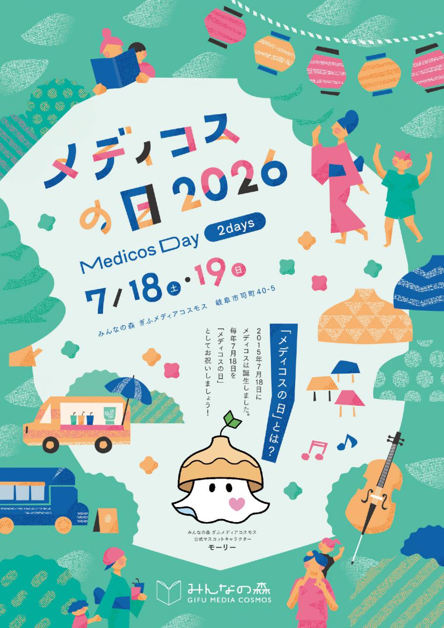 メディコスの日2026(みんなの森 ぎふメディアコスモス周年記念イベント)
