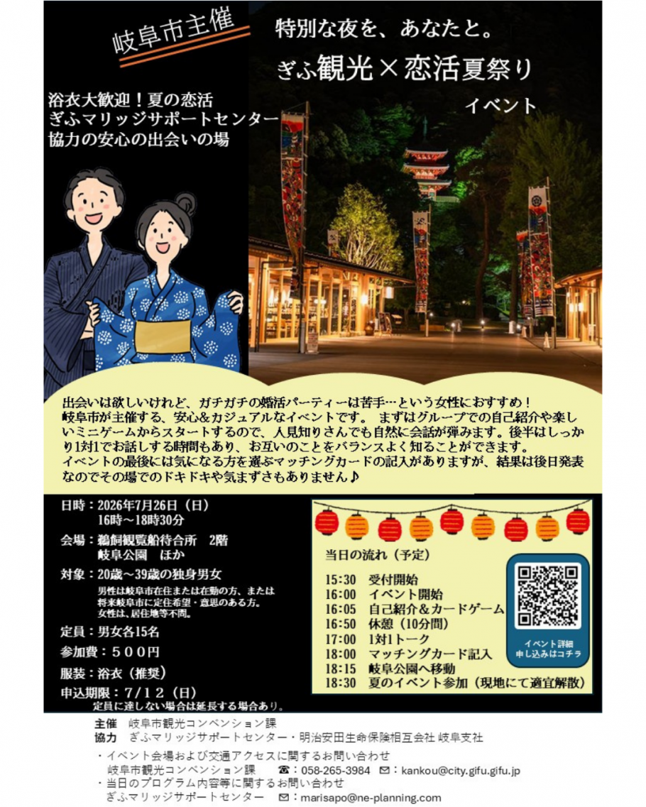 岐阜市主催 特別な夜を、あなたと。 ぎふ観光×恋活夏祭りイベント