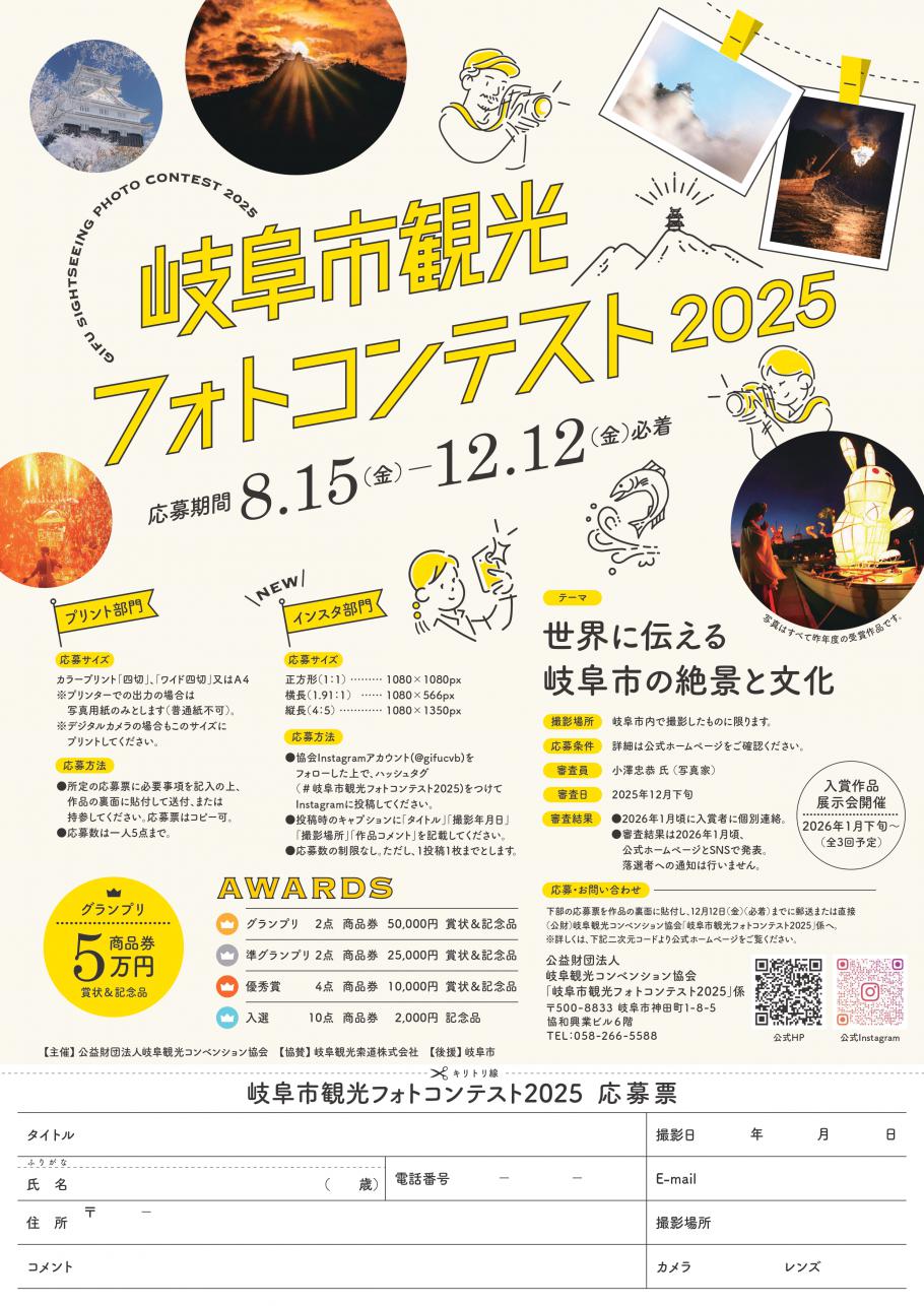 ▲岐阜市観光フォトコンテスト2025応募票はこちら(コピー可)