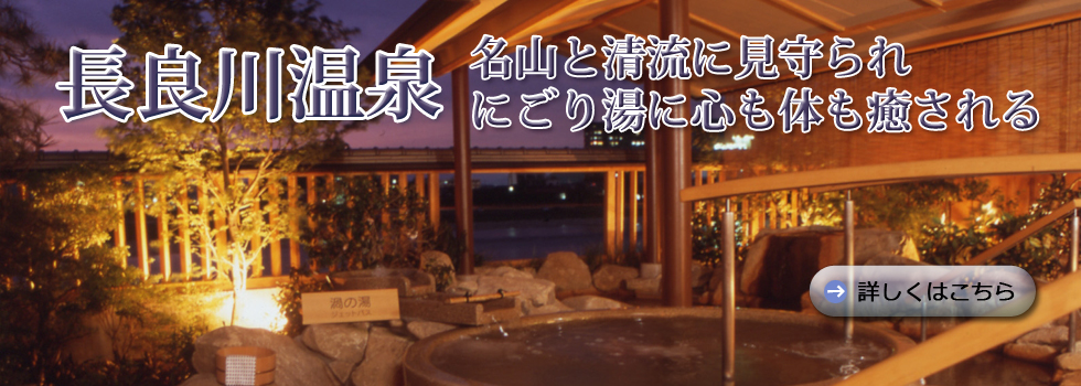 岐阜観光コンベンション協会では、参加者宿泊施設等のご紹介も行っております。長良川温泉には、コンベンション設備のある宿泊施設がございます。