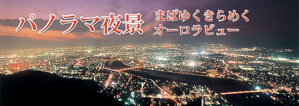 岐阜城から見渡す360度の夜景は、眼下に岐阜市の繁華街、遠くには名古屋市内の明かり、鵜飼開催中には長良川の水面に輝く篝火を見る事ができます。