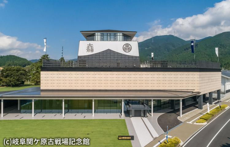 岐阜関ケ原古戦場記念館(関ケ原町)