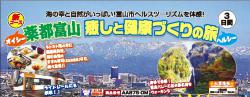 富山市で【オイシーヘルシー薬都富山　癒しと健康づくりの旅】が実施されます。