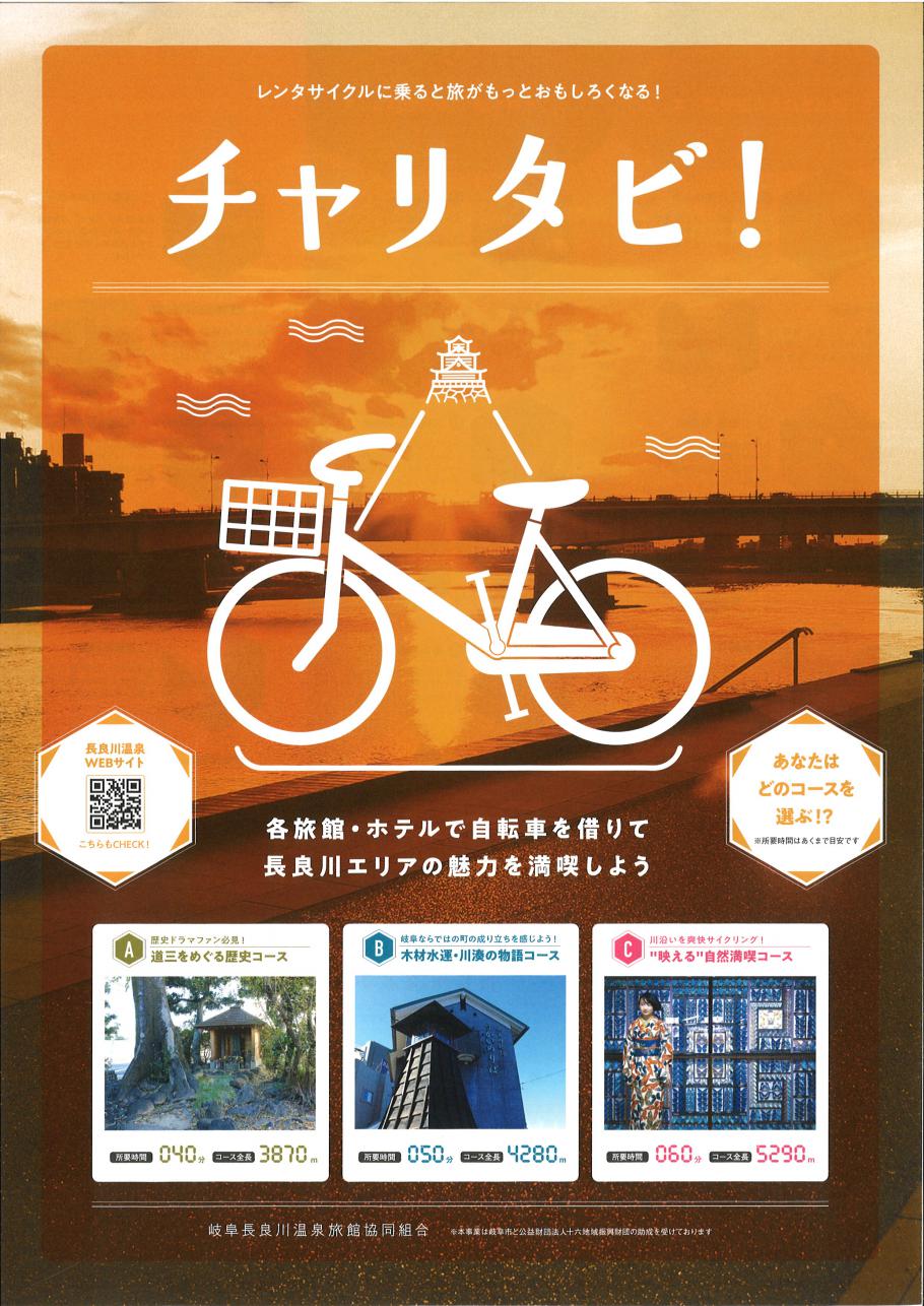 長良川温泉旅館・ホテル発！自転車で周遊「チャリタビ」スタート！