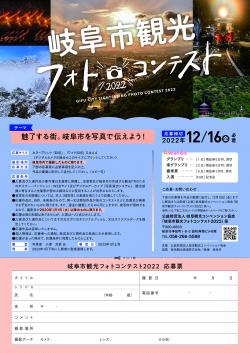 「岐阜市観光フォトコンテスト2022」の作品を募集中です！