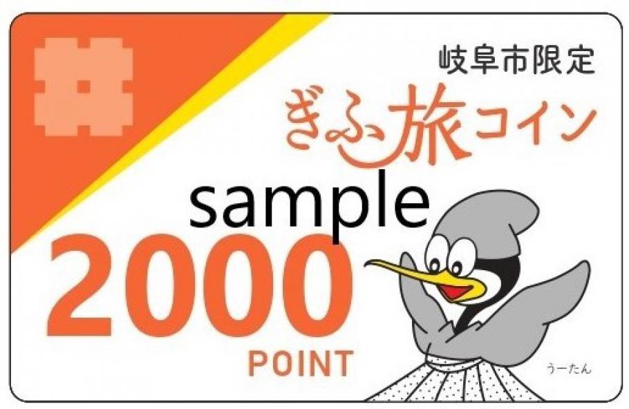 「岐阜市限定ぎふ旅コイン」ポイントカード