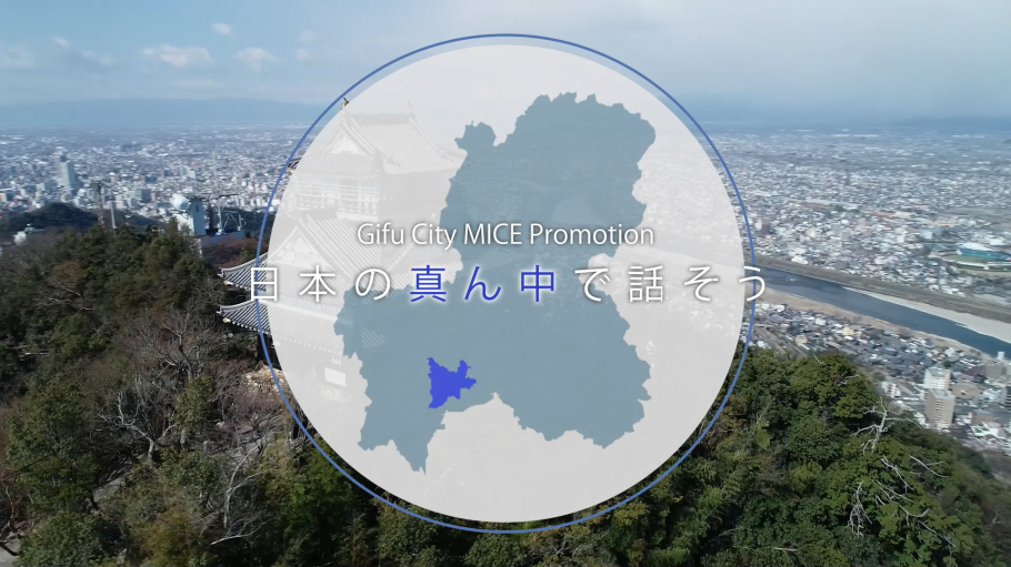 「岐阜市MICEプロモーションビデオ」を制作しました!