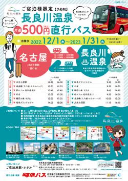 名古屋駅と長良川温泉地区を結ぶ「長良川温泉直行バス」が運行しています！