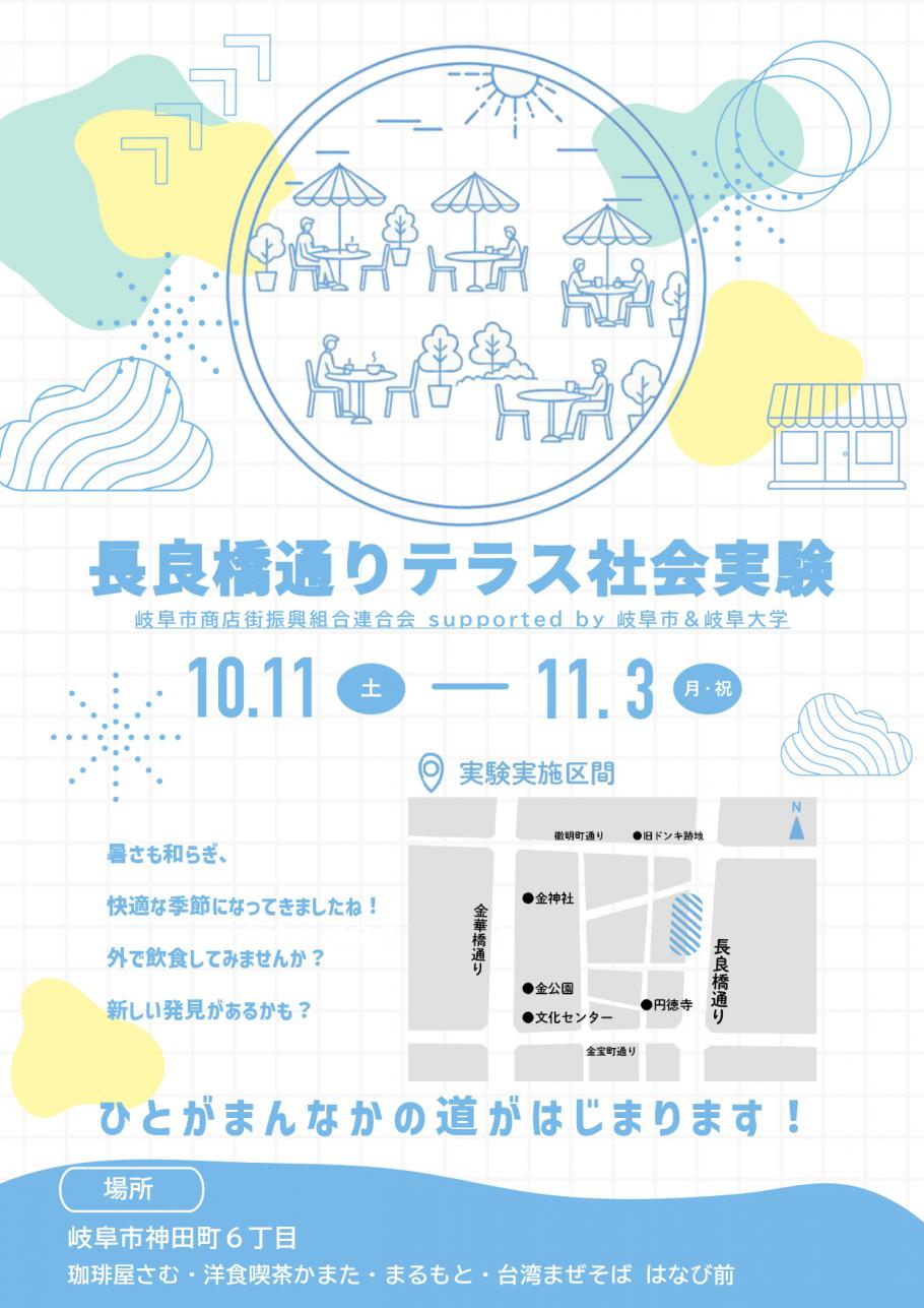 長良橋通りテラス社会実験が実施されます!