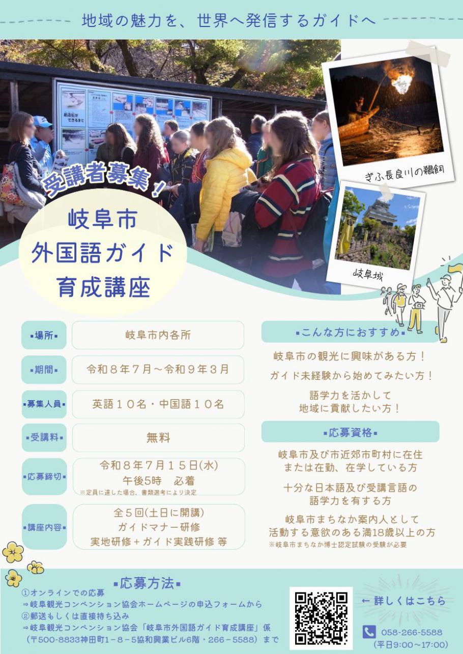 【募集中】「岐阜市外国語ガイド育成講座」の受講者を募集します!