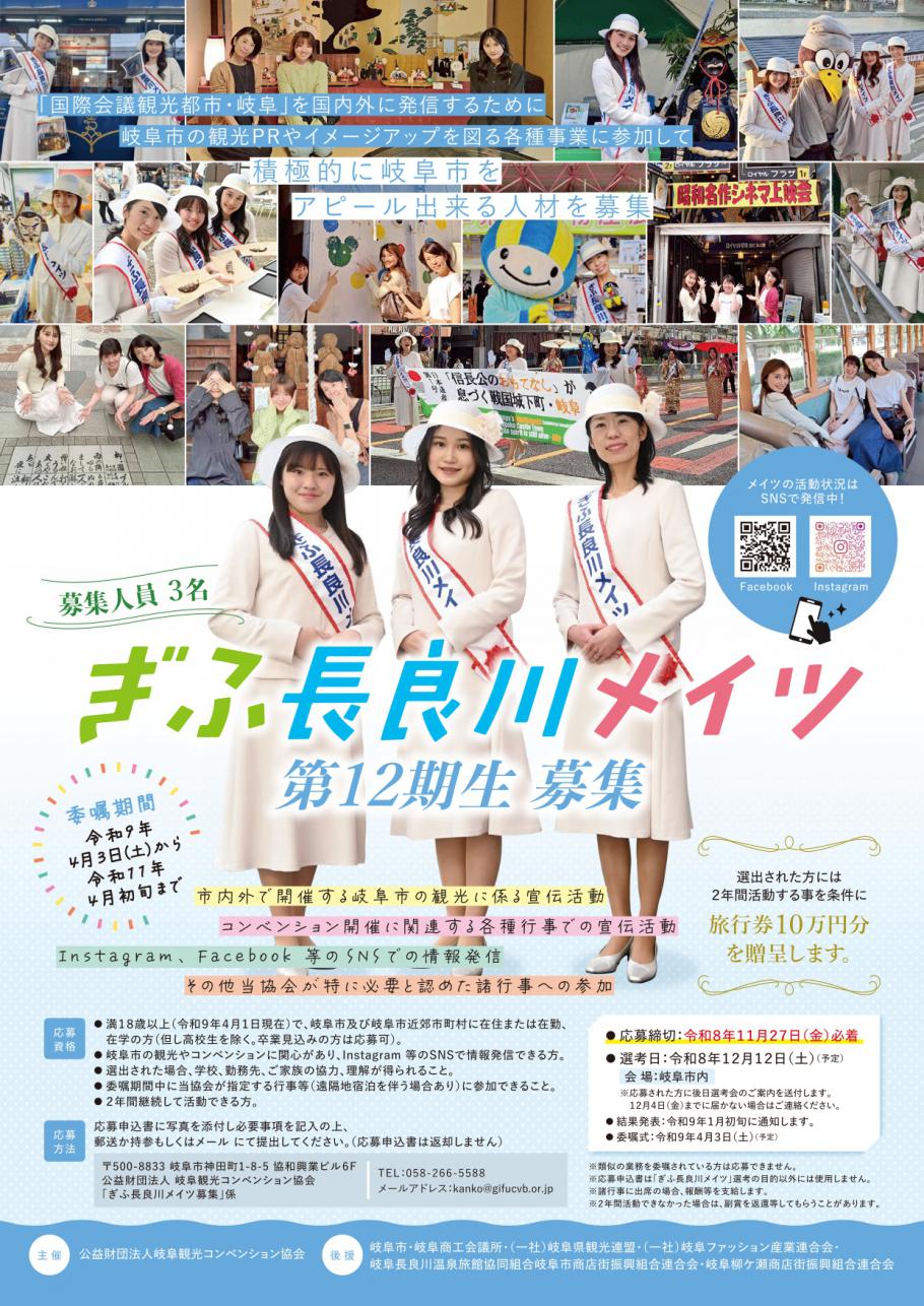 【募集中】「ぎふ長良川メイツ」第12期生を募集します!(11月27日(金)まで)
